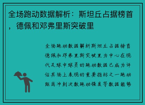 全场跑动数据解析：斯坦丘占据榜首，德佩和邓弗里斯突破里