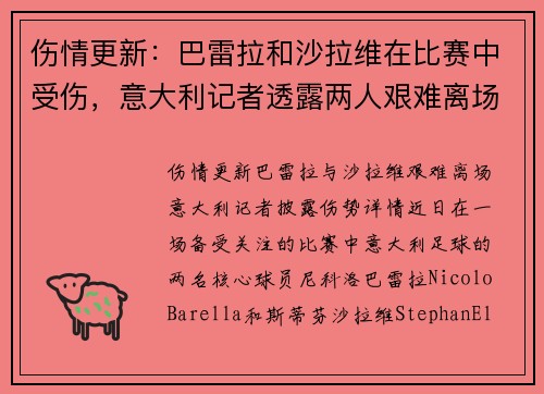 伤情更新：巴雷拉和沙拉维在比赛中受伤，意大利记者透露两人艰难离场