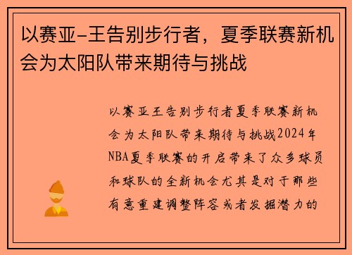 以赛亚-王告别步行者，夏季联赛新机会为太阳队带来期待与挑战