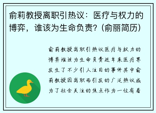 俞莉教授离职引热议：医疗与权力的博弈，谁该为生命负责？(俞丽简历)