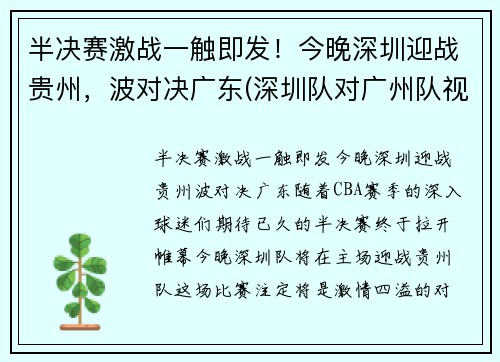 半决赛激战一触即发！今晚深圳迎战贵州，波对决广东(深圳队对广州队视频直播)