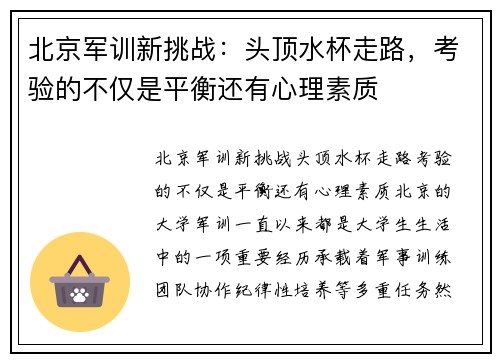 北京军训新挑战：头顶水杯走路，考验的不仅是平衡还有心理素质