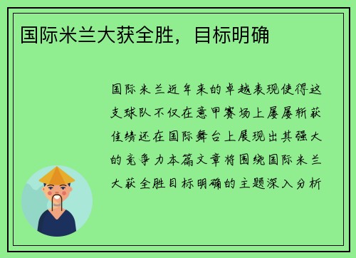 国际米兰大获全胜，目标明确