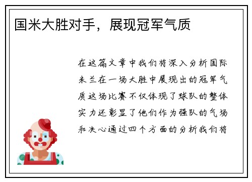 国米大胜对手，展现冠军气质