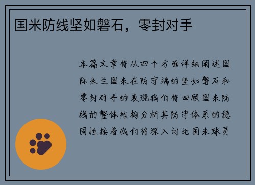 国米防线坚如磐石，零封对手