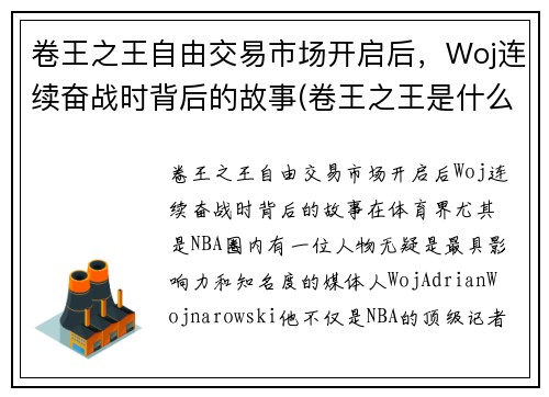 卷王之王自由交易市场开启后，Woj连续奋战时背后的故事(卷王之王是什么意思)