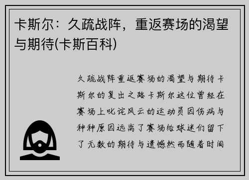 卡斯尔：久疏战阵，重返赛场的渴望与期待(卡斯百科)
