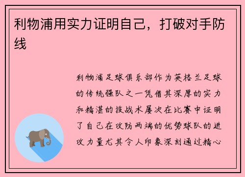 利物浦用实力证明自己，打破对手防线