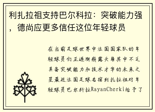 利扎拉祖支持巴尔科拉：突破能力强，德尚应更多信任这位年轻球员