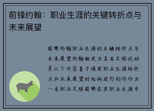 前锋约翰：职业生涯的关键转折点与未来展望