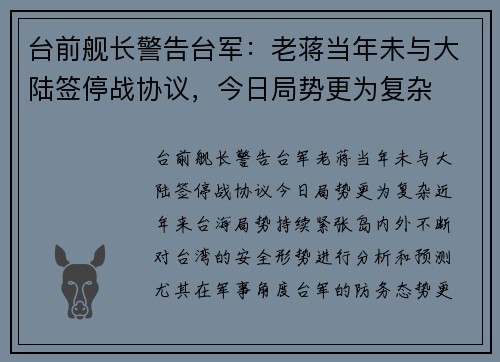台前舰长警告台军：老蒋当年未与大陆签停战协议，今日局势更为复杂