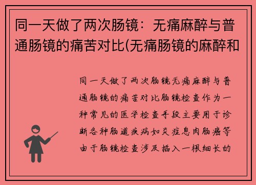 同一天做了两次肠镜：无痛麻醉与普通肠镜的痛苦对比(无痛肠镜的麻醉和手术麻醉一样么)