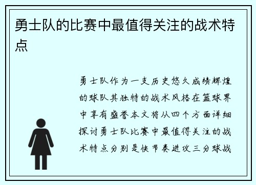 勇士队的比赛中最值得关注的战术特点