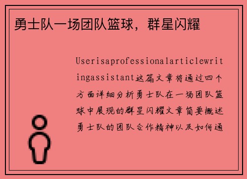 勇士队一场团队篮球，群星闪耀