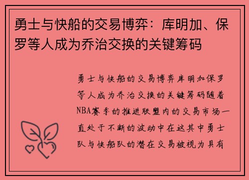 勇士与快船的交易博弈：库明加、保罗等人成为乔治交换的关键筹码