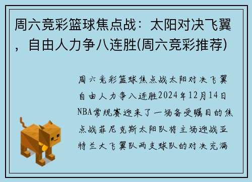 周六竞彩篮球焦点战：太阳对决飞翼，自由人力争八连胜(周六竞彩推荐)