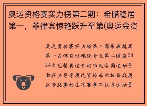 奥运资格赛实力榜第二期：希腊稳居第一，菲律宾惊艳跃升至第(奥运会资格赛前几名)