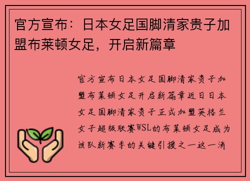 官方宣布：日本女足国脚清家贵子加盟布莱顿女足，开启新篇章