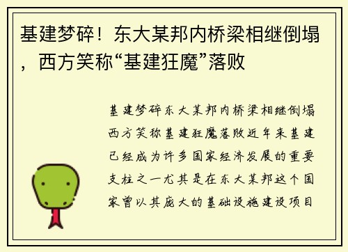 基建梦碎！东大某邦内桥梁相继倒塌，西方笑称“基建狂魔”落败