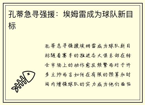 孔蒂急寻强援：埃姆雷成为球队新目标