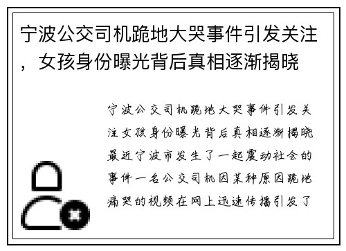 宁波公交司机跪地大哭事件引发关注，女孩身份曝光背后真相逐渐揭晓