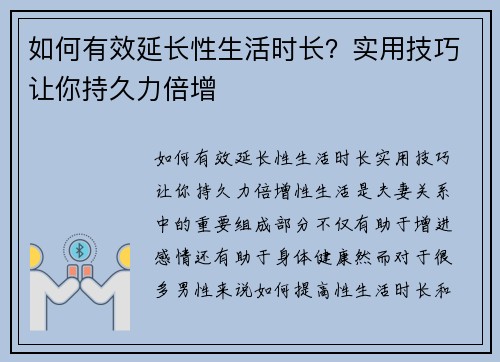 如何有效延长性生活时长？实用技巧让你持久力倍增