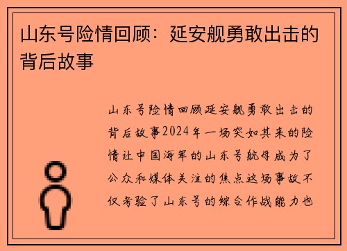 山东号险情回顾：延安舰勇敢出击的背后故事
