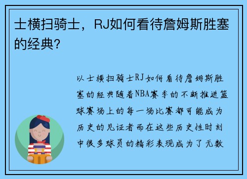 士横扫骑士，RJ如何看待詹姆斯胜塞的经典？