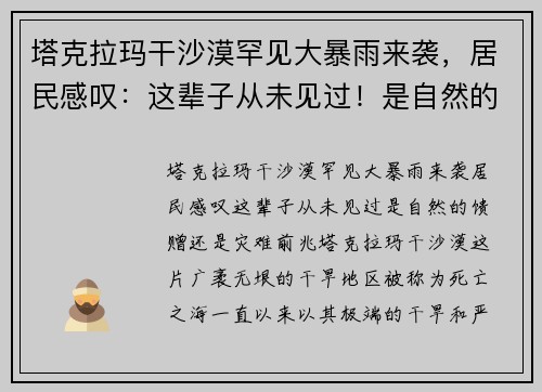 塔克拉玛干沙漠罕见大暴雨来袭，居民感叹：这辈子从未见过！是自然的馈赠还是灾难前兆？