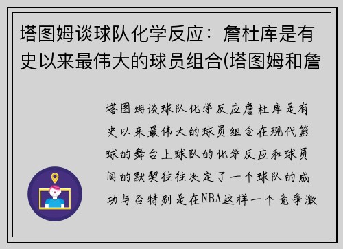 塔图姆谈球队化学反应：詹杜库是有史以来最伟大的球员组合(塔图姆和詹姆斯身高对比)