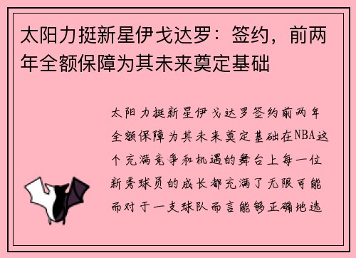太阳力挺新星伊戈达罗：签约，前两年全额保障为其未来奠定基础