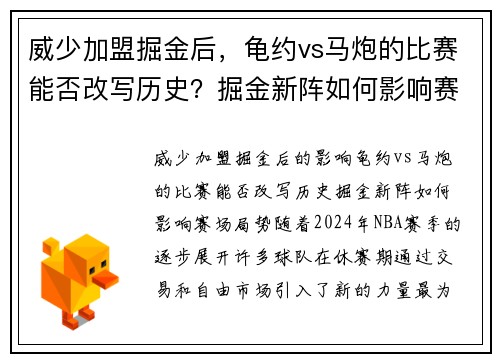 威少加盟掘金后，龟约vs马炮的比赛能否改写历史？掘金新阵如何影响赛场局势