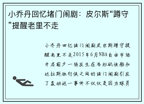 小乔丹回忆堵门闹剧：皮尔斯“蹲守”提醒老里不走