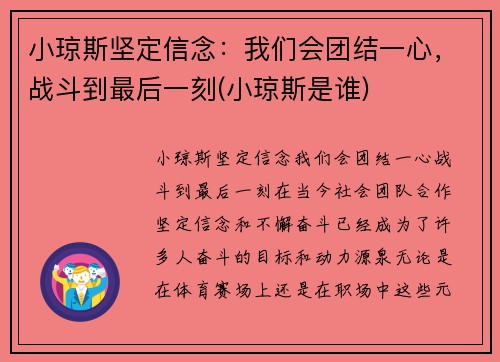 小琼斯坚定信念：我们会团结一心，战斗到最后一刻(小琼斯是谁)