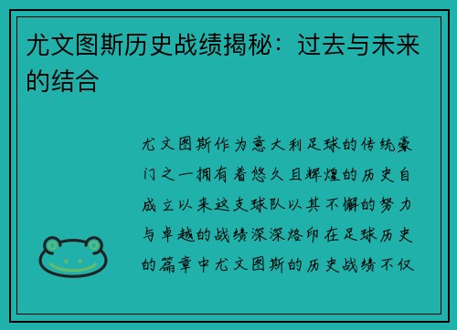 尤文图斯历史战绩揭秘：过去与未来的结合