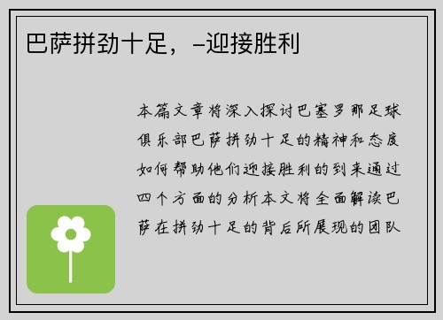 巴萨拼劲十足，-迎接胜利