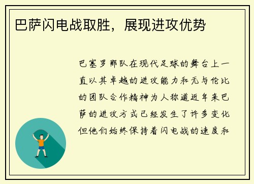 巴萨闪电战取胜，展现进攻优势