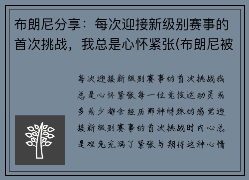 布朗尼分享：每次迎接新级别赛事的首次挑战，我总是心怀紧张(布朗尼被挑衅)