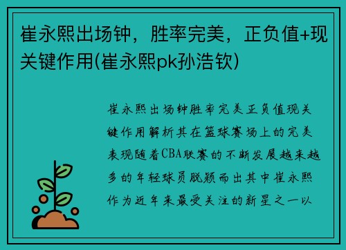 崔永熙出场钟，胜率完美，正负值+现关键作用(崔永熙pk孙浩钦)