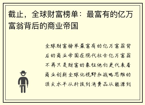 截止，全球财富榜单：最富有的亿万富翁背后的商业帝国
