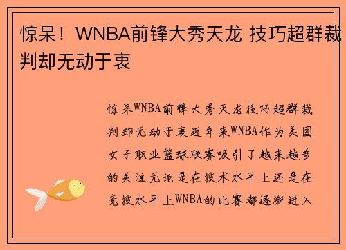 惊呆！WNBA前锋大秀天龙 技巧超群裁判却无动于衷