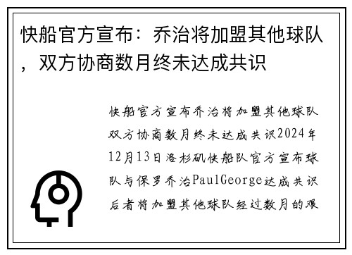 快船官方宣布：乔治将加盟其他球队，双方协商数月终未达成共识