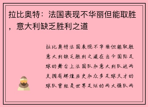 拉比奥特：法国表现不华丽但能取胜，意大利缺乏胜利之道