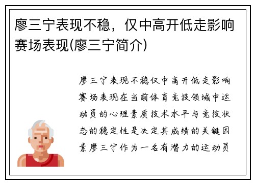 廖三宁表现不稳，仅中高开低走影响赛场表现(廖三宁简介)