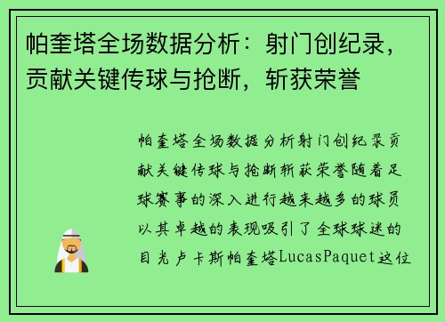 帕奎塔全场数据分析：射门创纪录，贡献关键传球与抢断，斩获荣誉