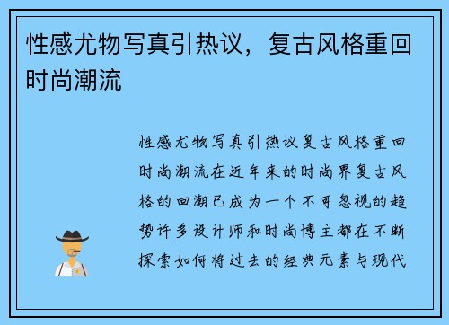 性感尤物写真引热议，复古风格重回时尚潮流