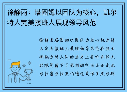 徐静雨：塔图姆以团队为核心，凯尔特人完美接班人展现领导风范