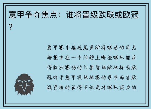意甲争夺焦点：谁将晋级欧联或欧冠？