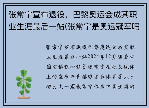 张常宁宣布退役，巴黎奥运会成其职业生涯最后一站(张常宁是奥运冠军吗)