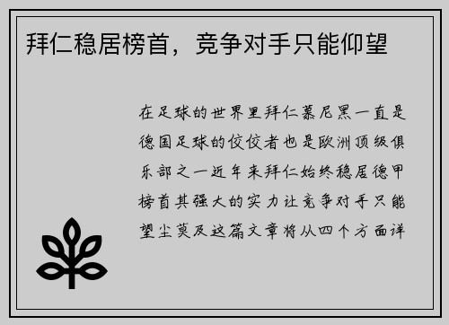拜仁稳居榜首，竞争对手只能仰望